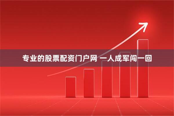 专业的股票配资门户网 一人成军闯一回